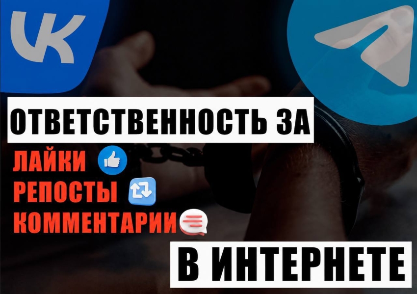 Ответственность за «лайки», репосты и комментарии в Интернете