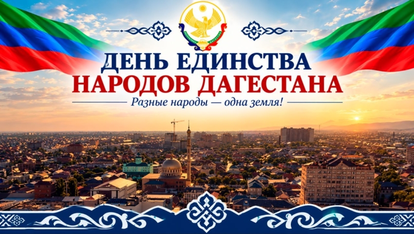 Поздравление Главы Хасавюрта Корголи Корголиева с Днем единства народов Дагестана