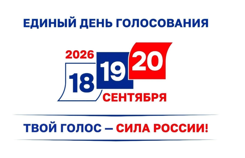 Выборы 2026 года - возможность каждого гражданина принять участие в жизни страны