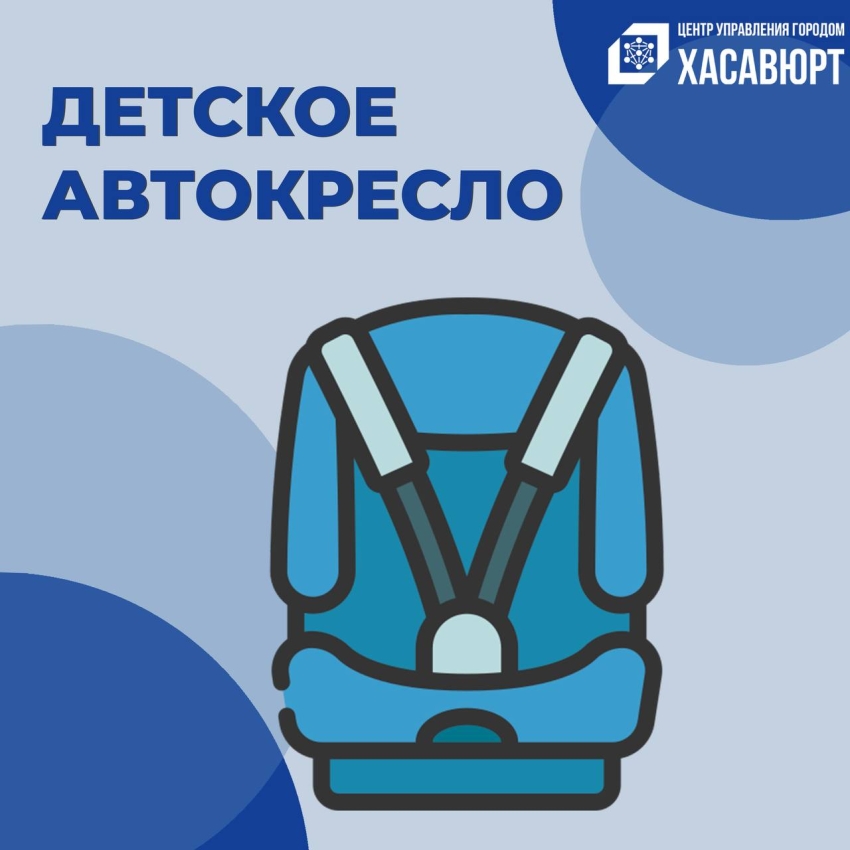 В Хасавюрте пройдет профилактическое мероприятие «Детское автокресло»