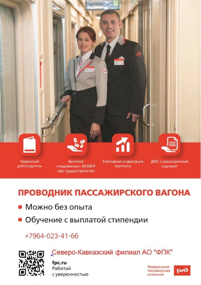 АО «ФПК» приглашает на работу проводников пассажирских вагонов