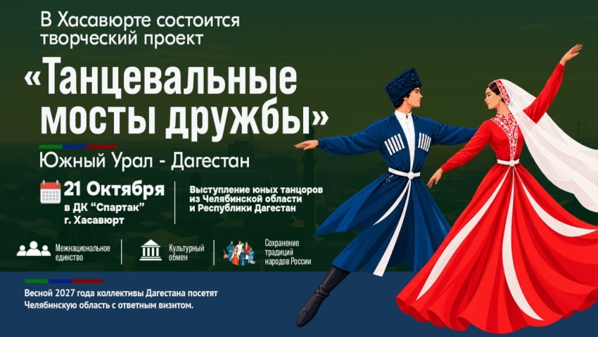В Хасавюрте состоится творческий проект «Танцевальные мосты дружбы»