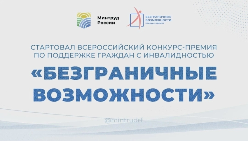 Стартовал прием заявок на Всероссийский конкурс-премию «Безграничные возможности»