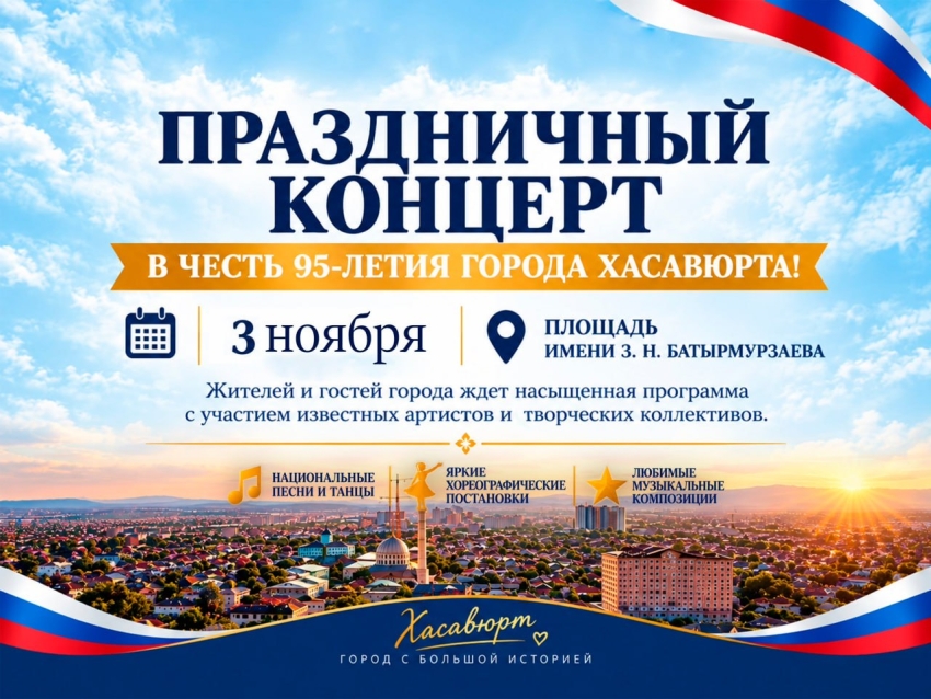 Хасавюрт приглашает на праздничный концерт в честь 95-летия города