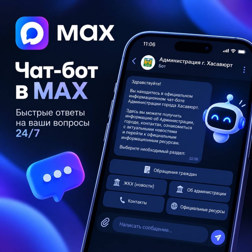 Бот Администрации Хасавюрта в мессенджере MAX - городские новости в один клик