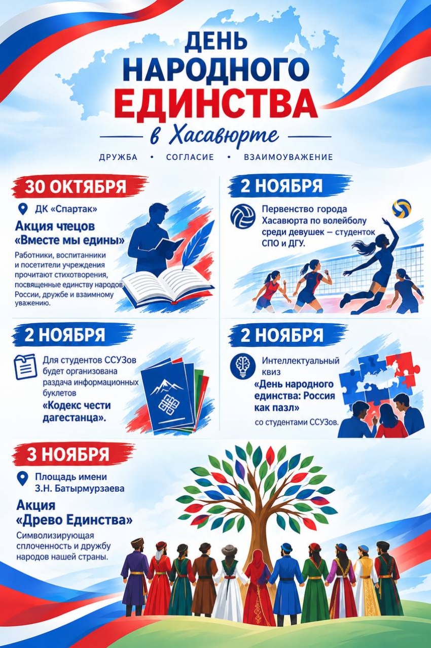 Афиша мероприятий в Хасавюрте ко Дню народного единства