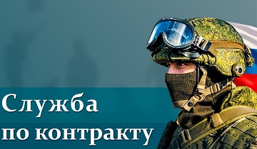 Служба по контракту