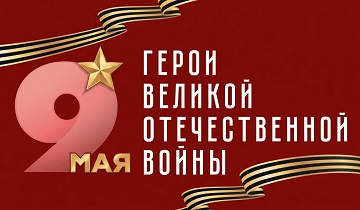 Герои ВОВ